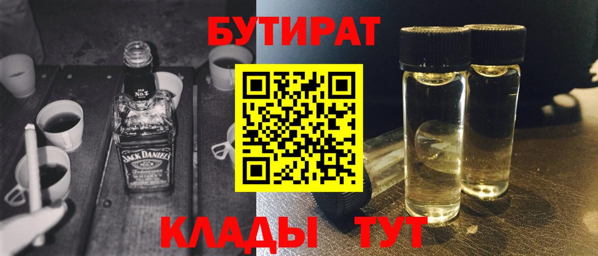 БУТИРАТ  Вход с VPN  Солнечногорск  Бутират 1.4BDO 